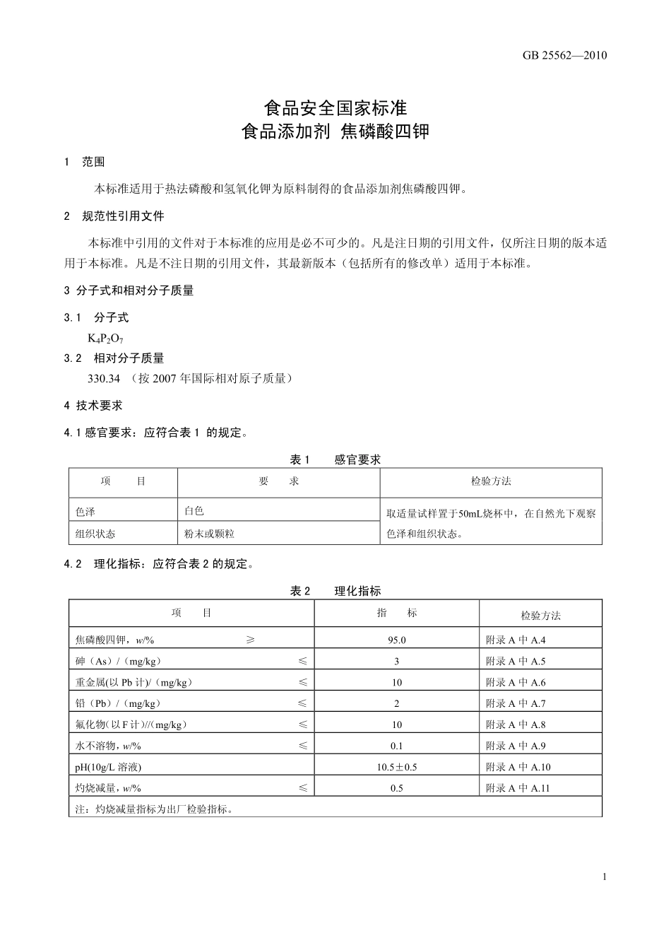 GB 25562-2010 食品安全国家标准 食品添加剂 焦磷酸四钾.pdf_第3页
