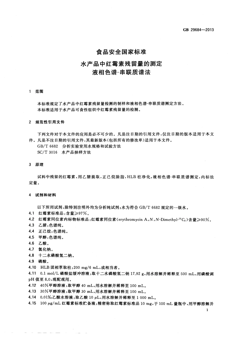 GB 29684-2013 食品安全国家标准 水产品中红霉素残留量的测定 液相色谱-串联质谱法.pdf_第2页