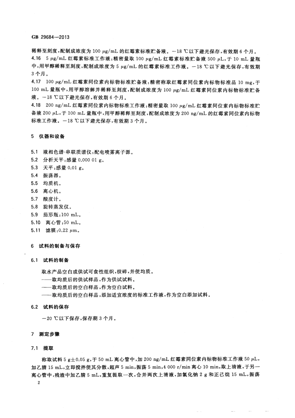 GB 29684-2013 食品安全国家标准 水产品中红霉素残留量的测定 液相色谱-串联质谱法.pdf_第3页