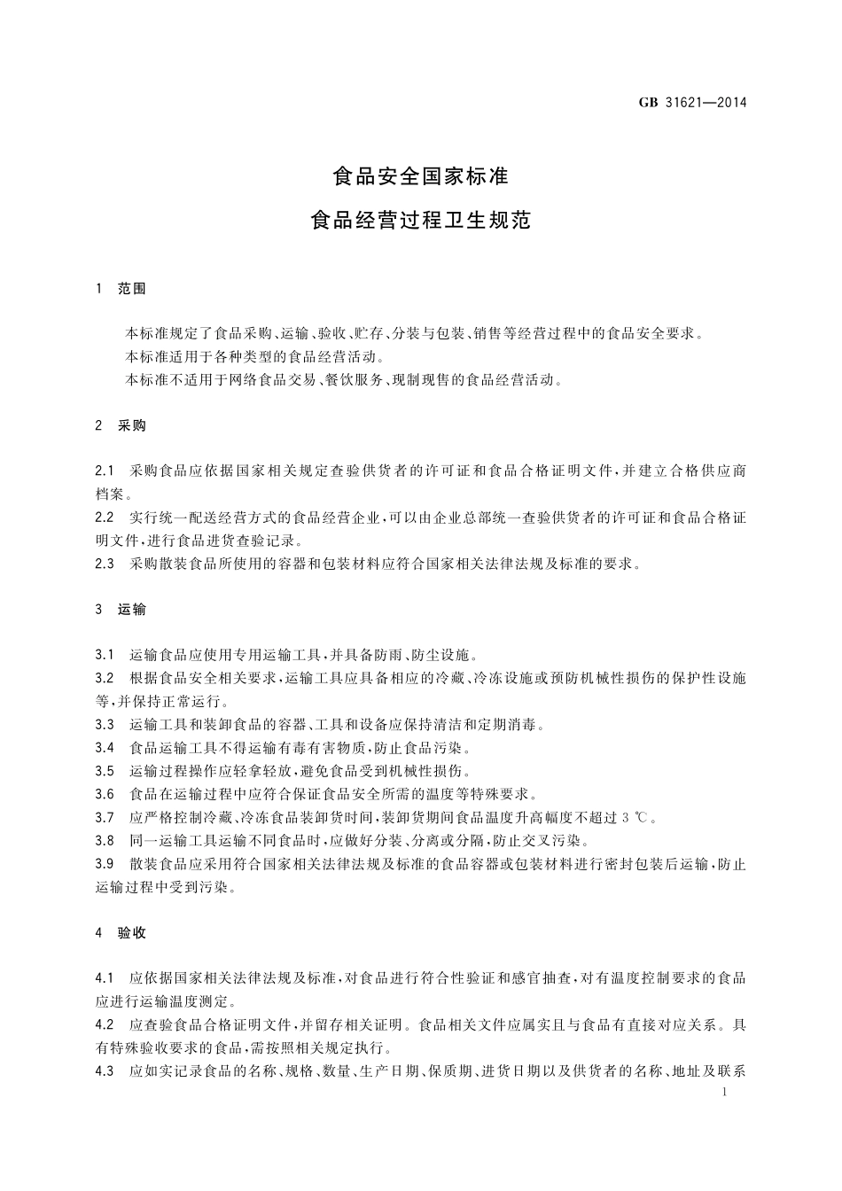 GB 31621-2014 食品安全国家标准 食品经营过程卫生规范.pdf_第2页