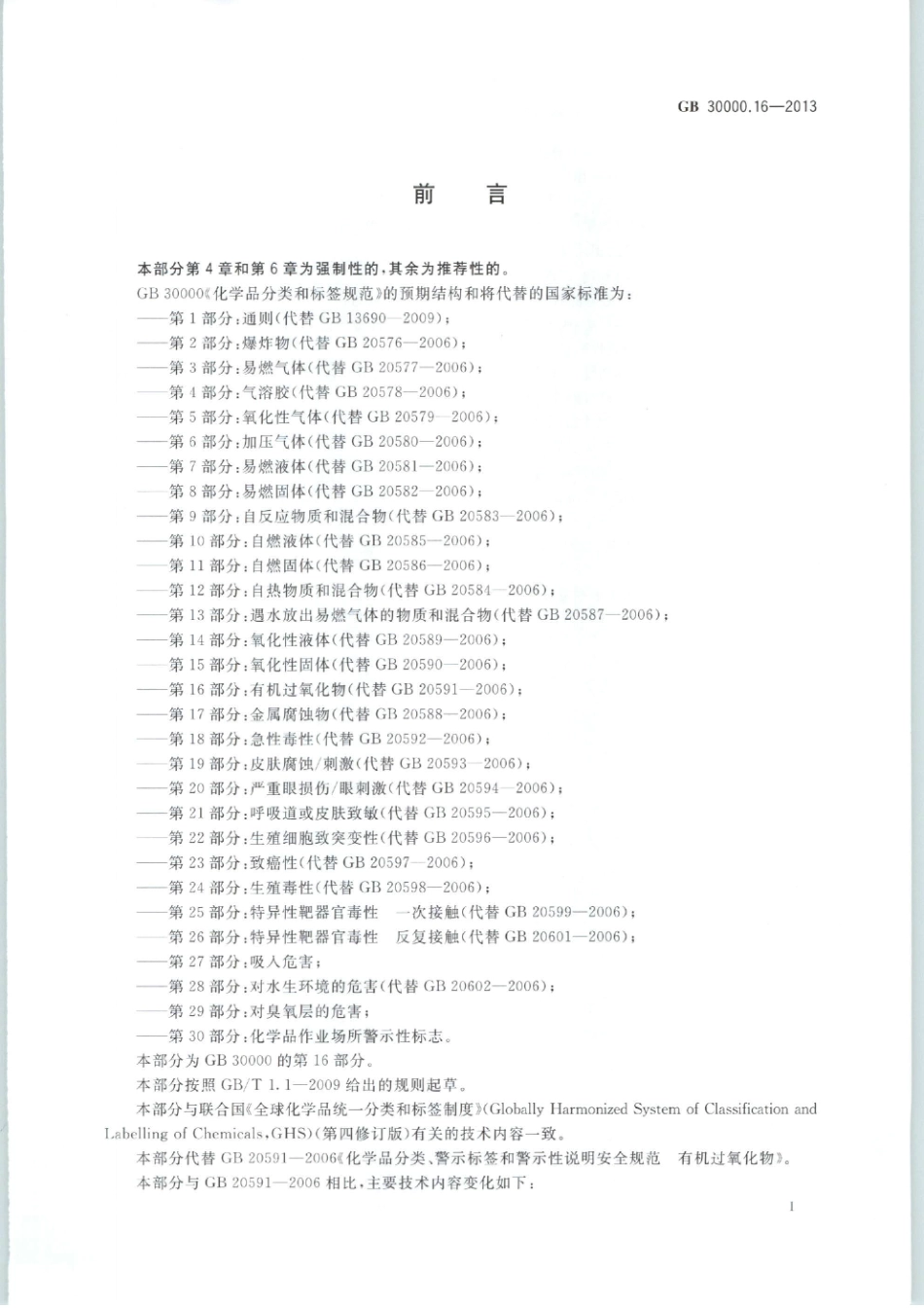 GB 30000.16-2013 化学品分类和标签规范 第16部分：有机过氧化物.pdf_第2页