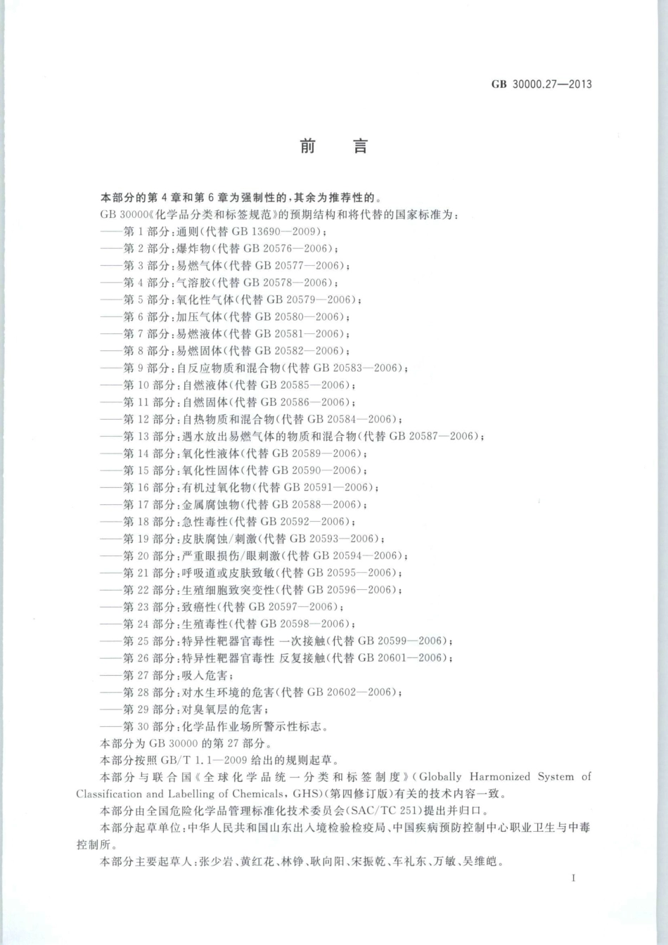 GB 30000.27-2013 化学品分类和标签规范 第27部分：吸入危害.pdf_第2页