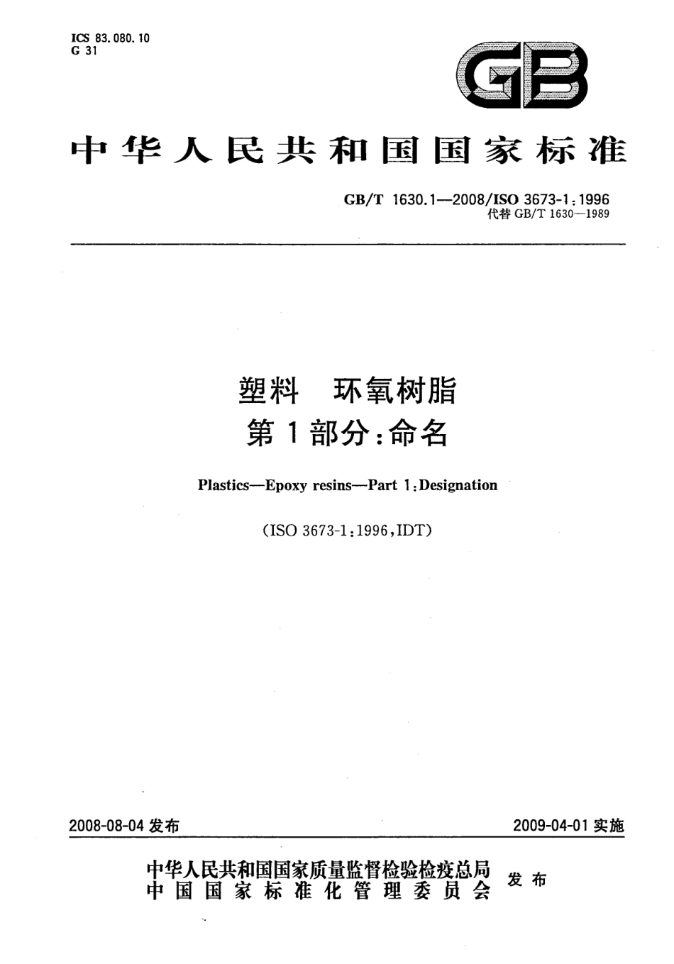GBT 1630.1-2008 塑料 环氧树脂 第1部分：命名 .pdf_第1页