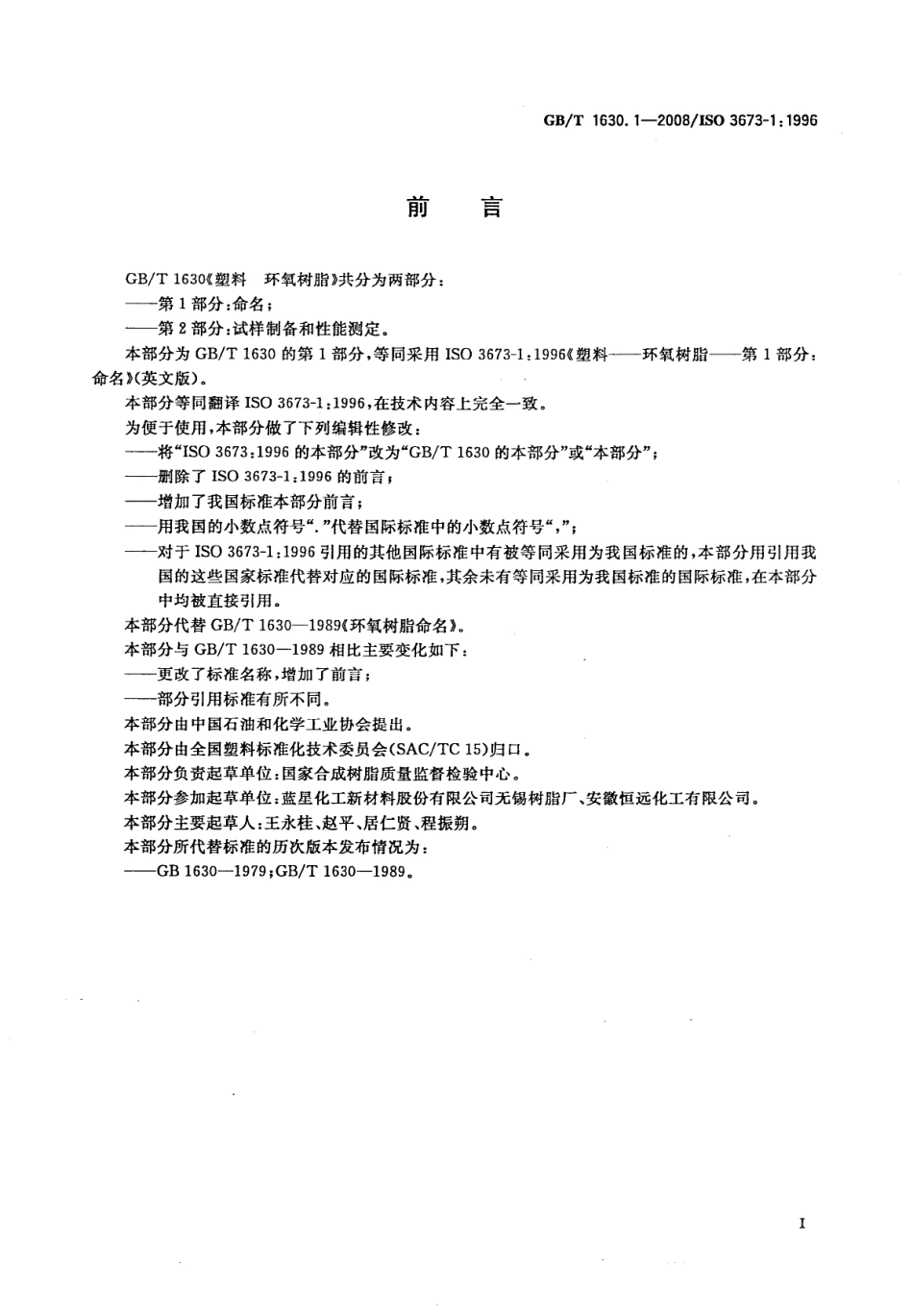 GBT 1630.1-2008 塑料 环氧树脂 第1部分：命名 .pdf_第2页