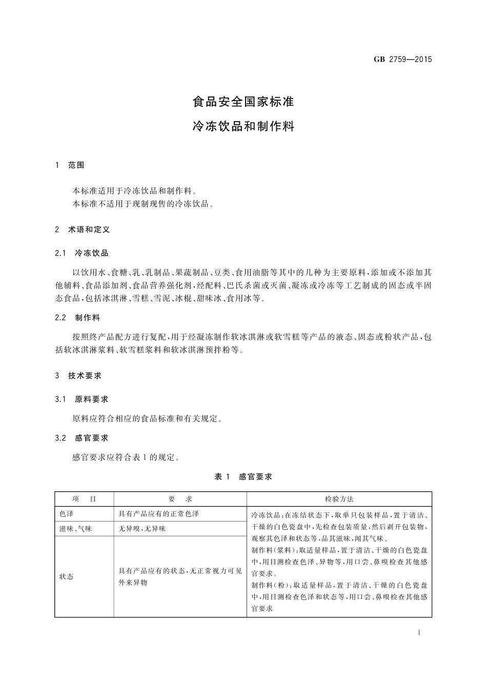 GB 2759-2015 食品安全国家标准 冷冻饮品和制作料.pdf_第3页