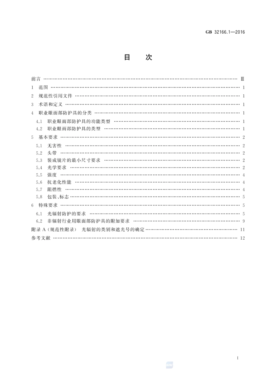 GB 32166.1-2016 个体防护装备眼面部防护职业眼面部防护具第1部分：要求.pdf_第2页