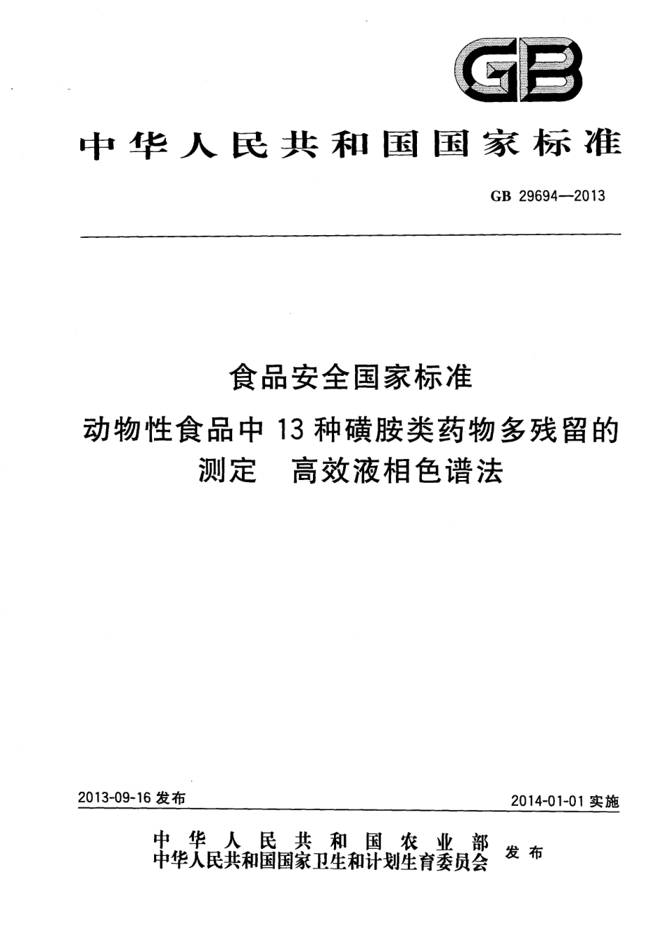 GB 29694-2013 食品安全国家标准 动物性食品中13种磺胺类药物多残留的测定 高效液相色谱法.pdf_第1页