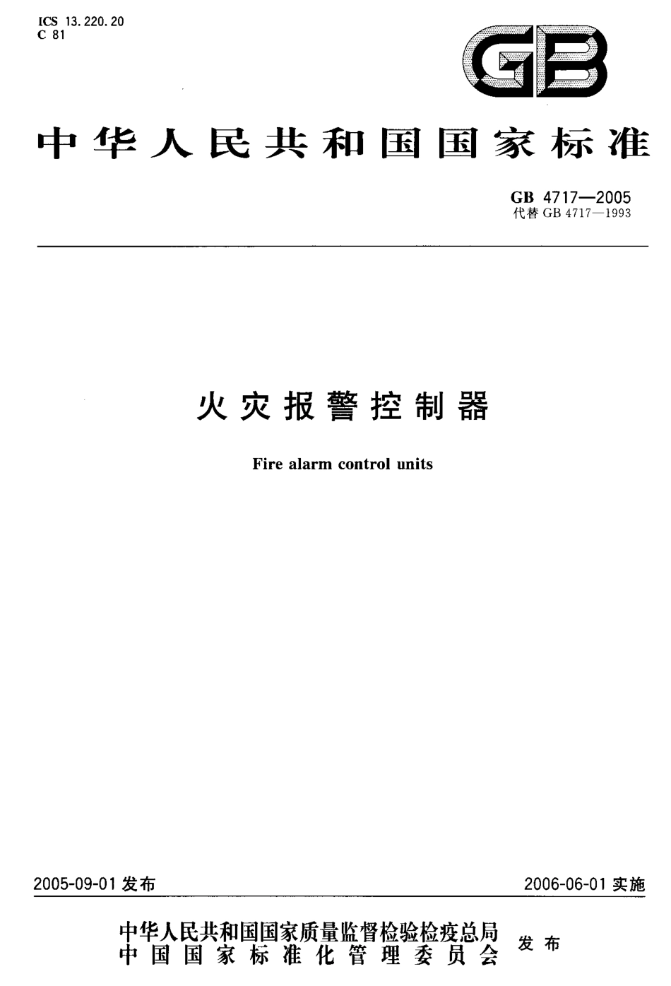 GB 4717-2005 火灾报警控制器.pdf_第1页