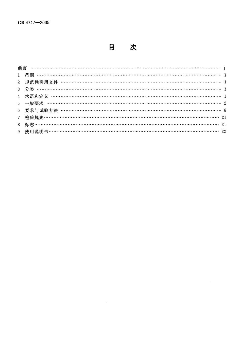 GB 4717-2005 火灾报警控制器.pdf_第2页