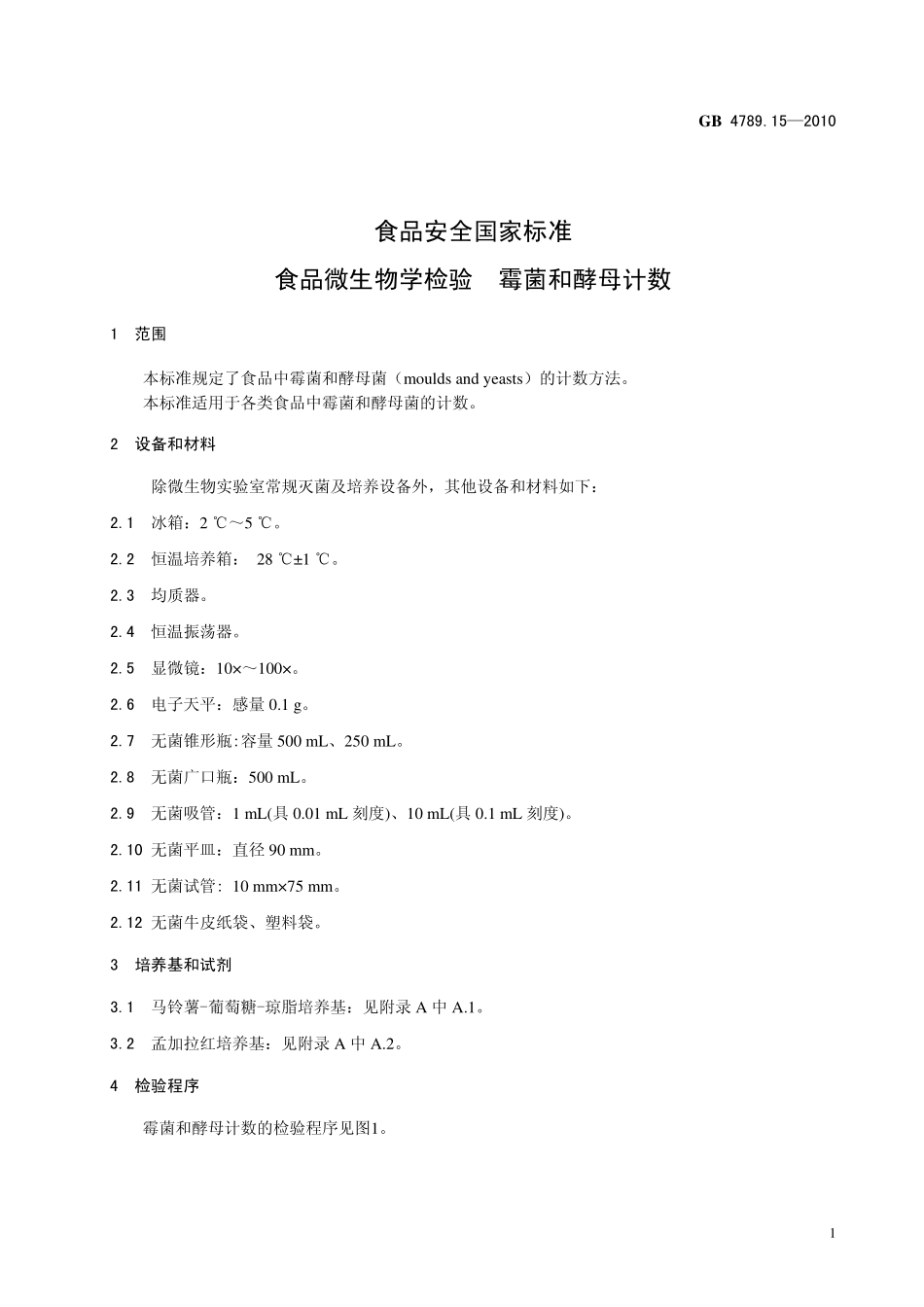 GB 4789.15-2010 食品安全国家标准 食品微生物学检验 霉菌和酵母计数.pdf_第3页