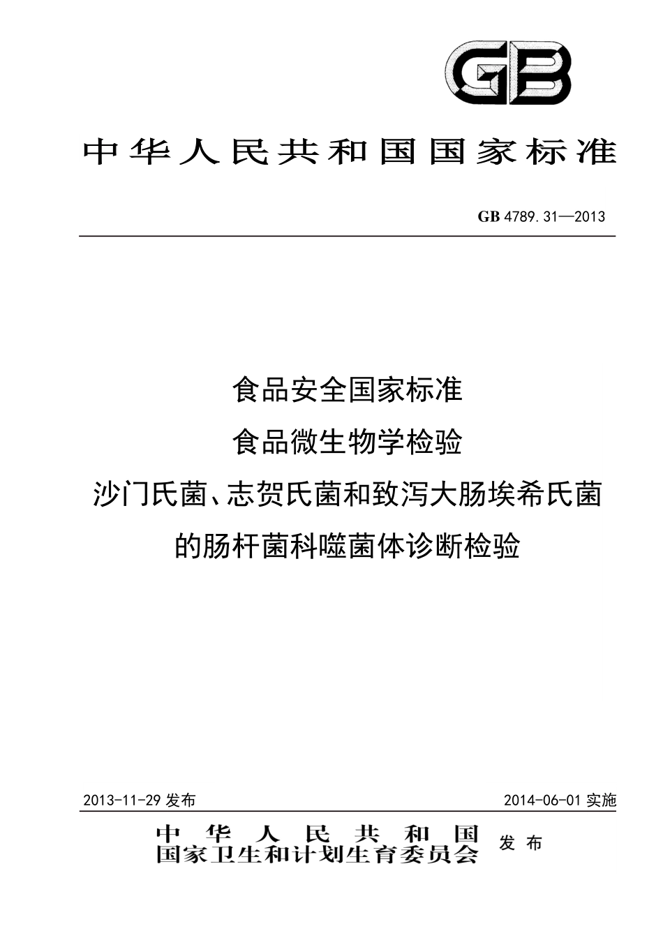 GB 4789.31-2013 食品安全国家标准 食品微生物学检验 沙门氏菌、志贺氏菌和致泻大肠埃希氏菌的肠杆菌科噬菌体诊断检验.pdf_第1页
