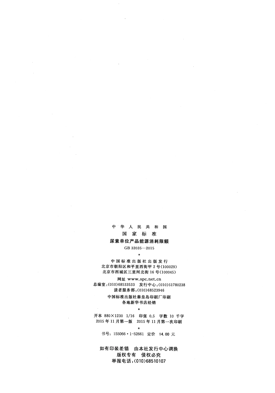 GB 32035-2015 尿素单位产品能源消耗限额.pdf_第2页