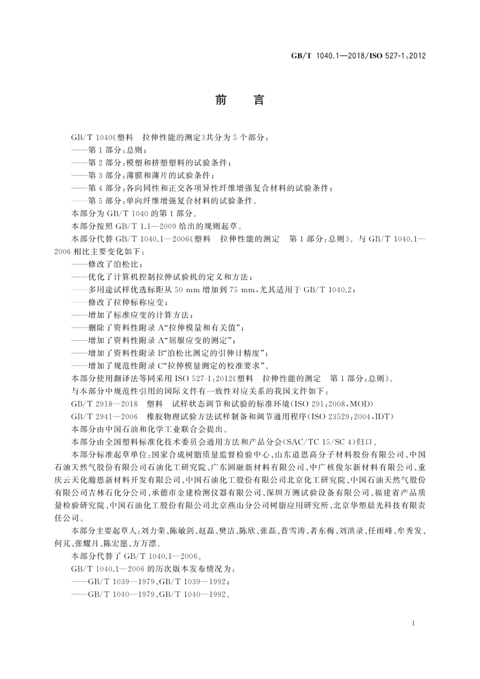 GBT 1040.1-2018 塑料 拉伸性能的测定 第1部分：总则.pdf_第3页