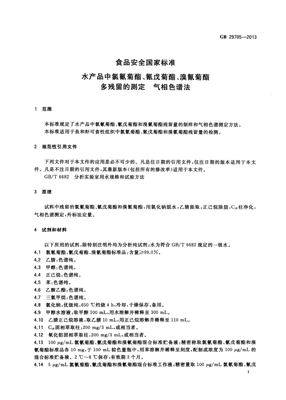 GB 29705-2013 食品安全国家标准 水产品中氯氰菊酯、氰戊菊酯、溴氰菊酯多残留的测定 气相色谱法.pdf_第2页