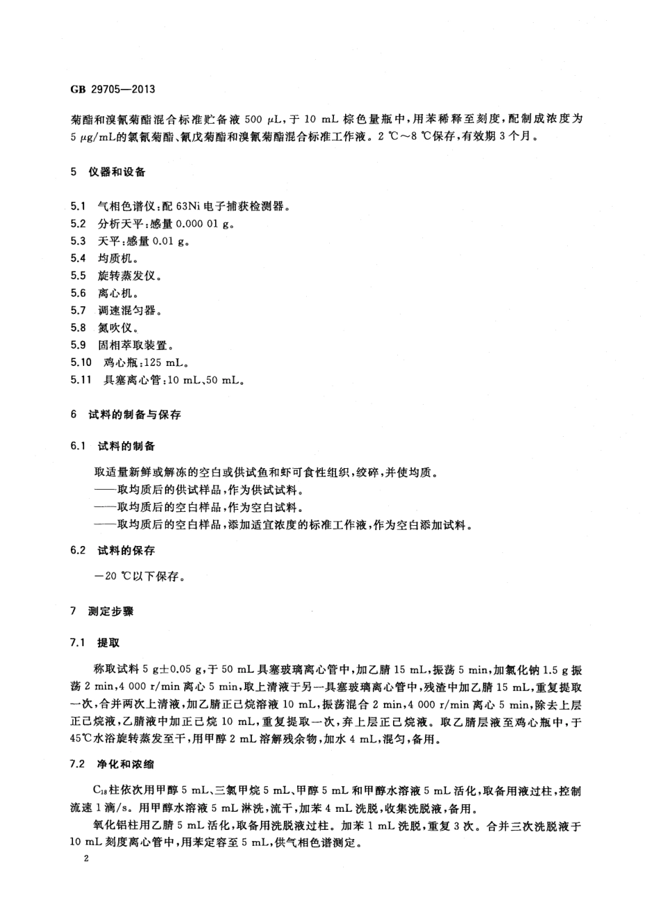 GB 29705-2013 食品安全国家标准 水产品中氯氰菊酯、氰戊菊酯、溴氰菊酯多残留的测定 气相色谱法.pdf_第3页