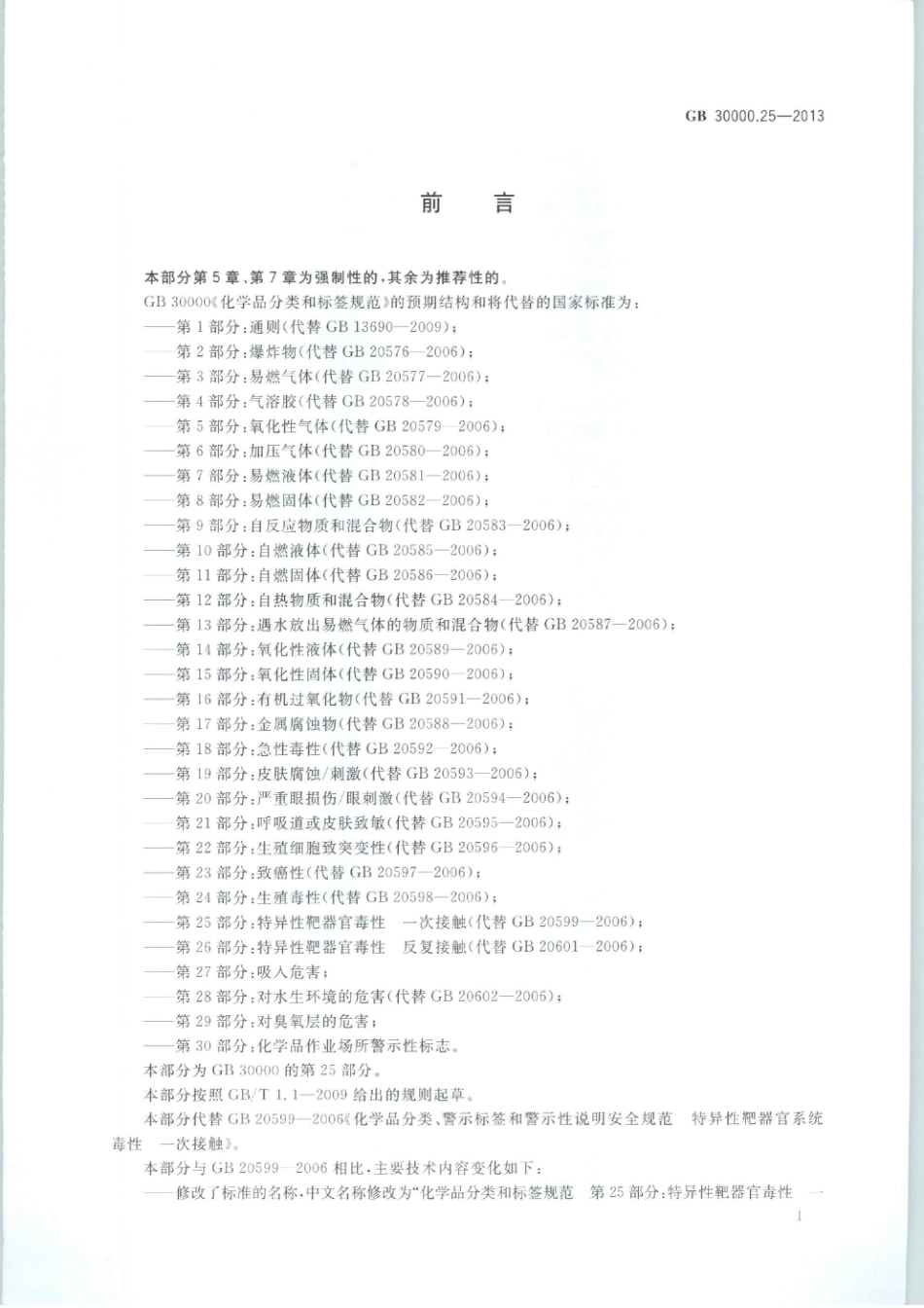GB 30000.25-2013 化学品分类和标签规范 第25部分：特异性靶器官毒性 一次接触 .pdf_第2页
