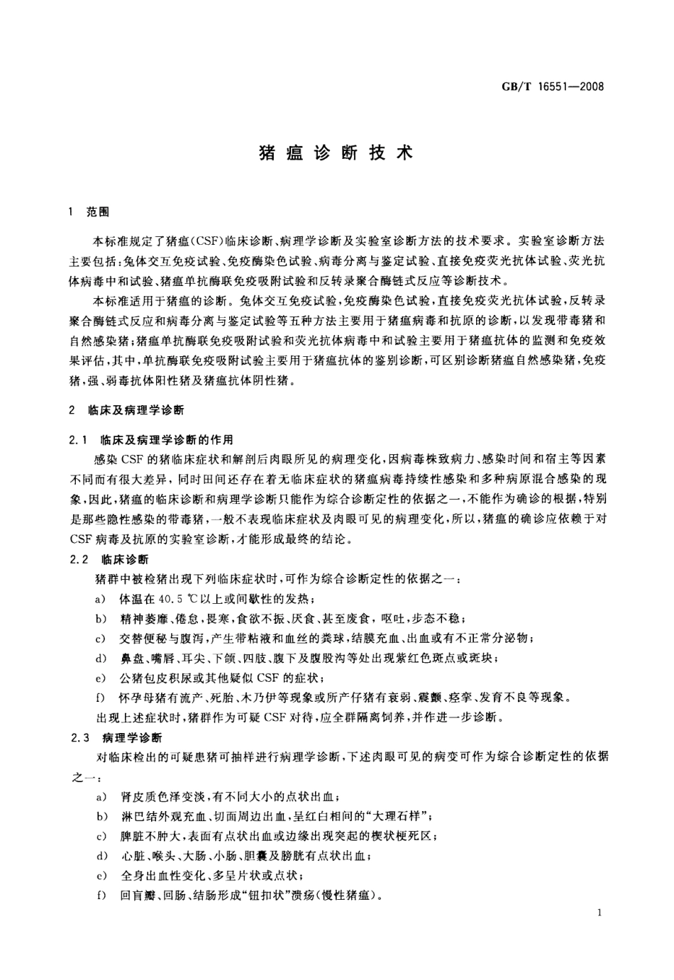 GBT 16551-2008 猪瘟诊断技术.pdf_第3页
