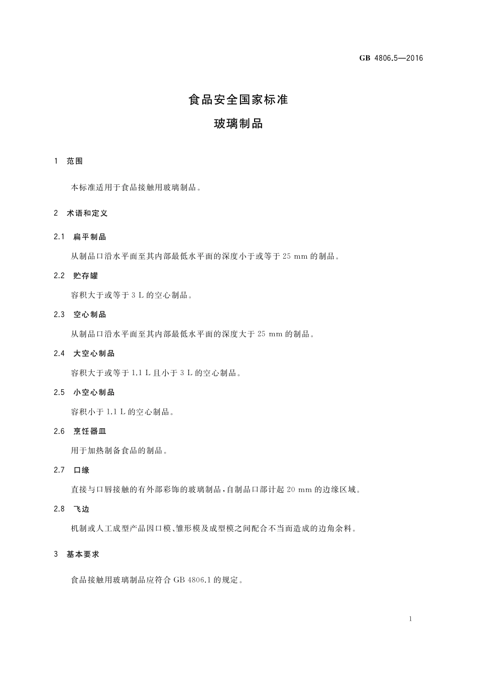 GB 4806.5-2016 食品安全国家标准 玻璃制品.pdf_第3页