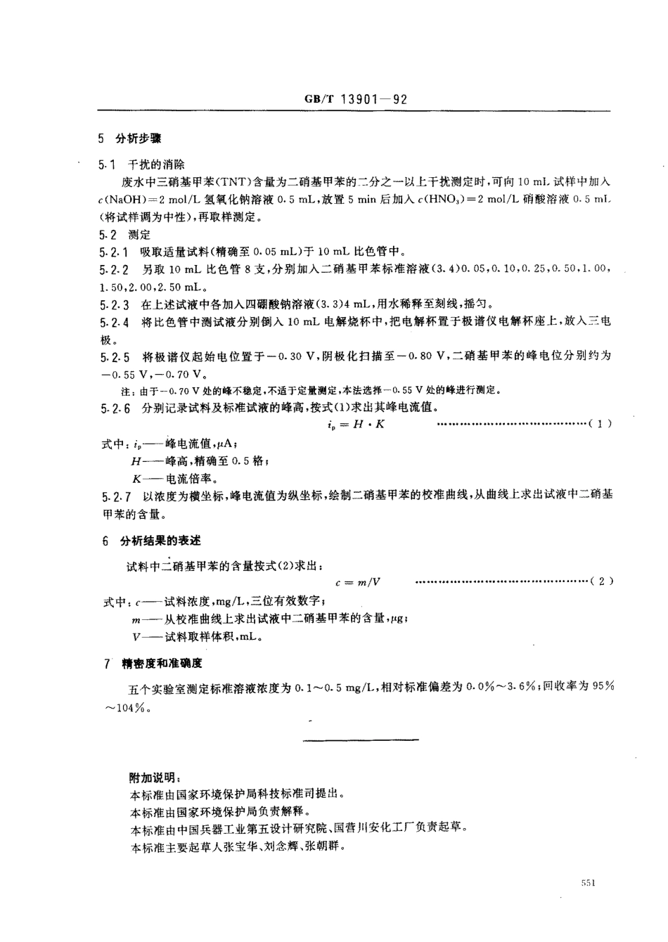GBT 13901-1992 水质 二硝基甲苯的测定 示波极谱法.pdf_第2页