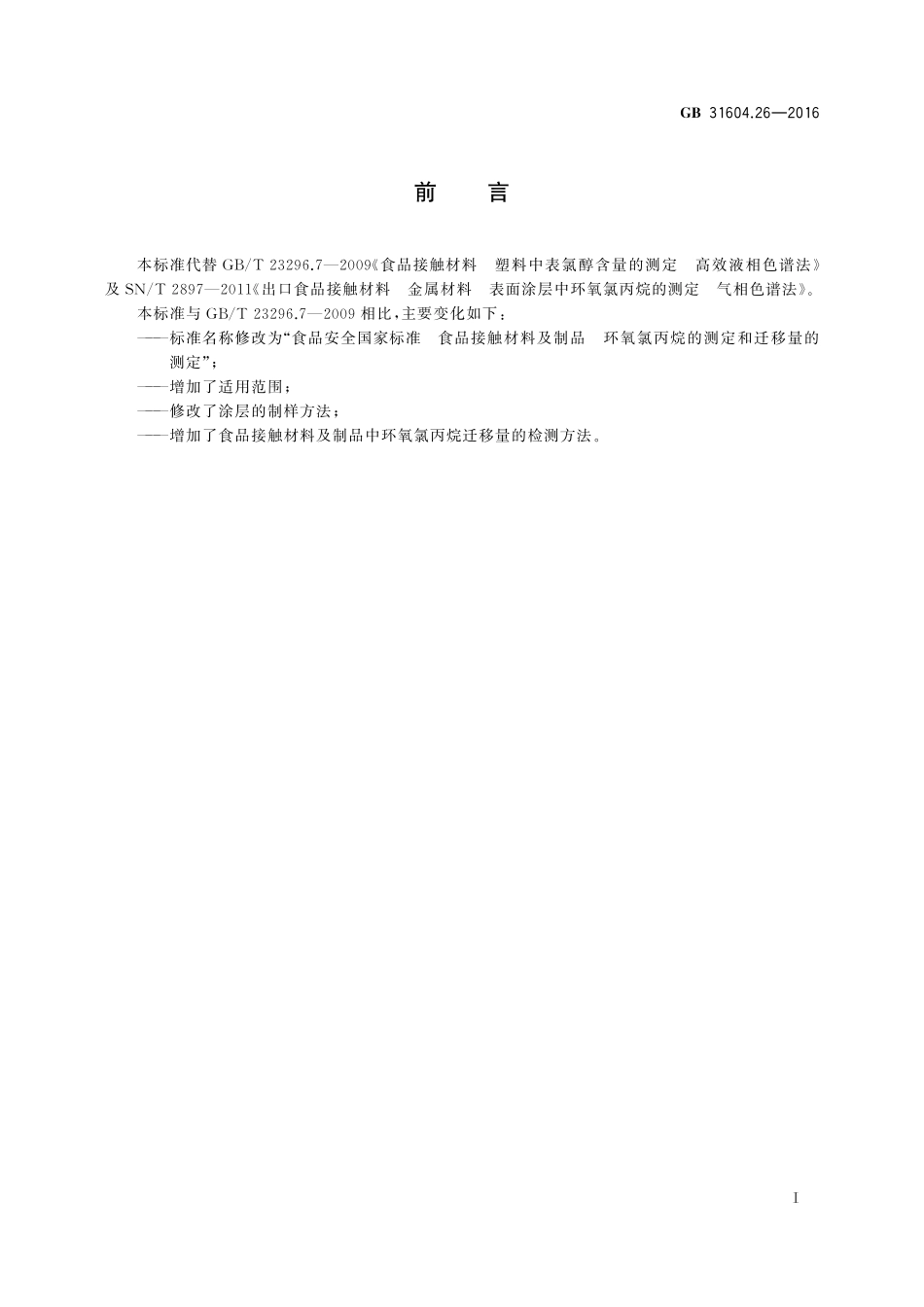 GB 31604.26-2016 食品安全国家标准 食品接触材料及制品 环氧氯丙烷的测定和迁移量的测定.pdf_第2页