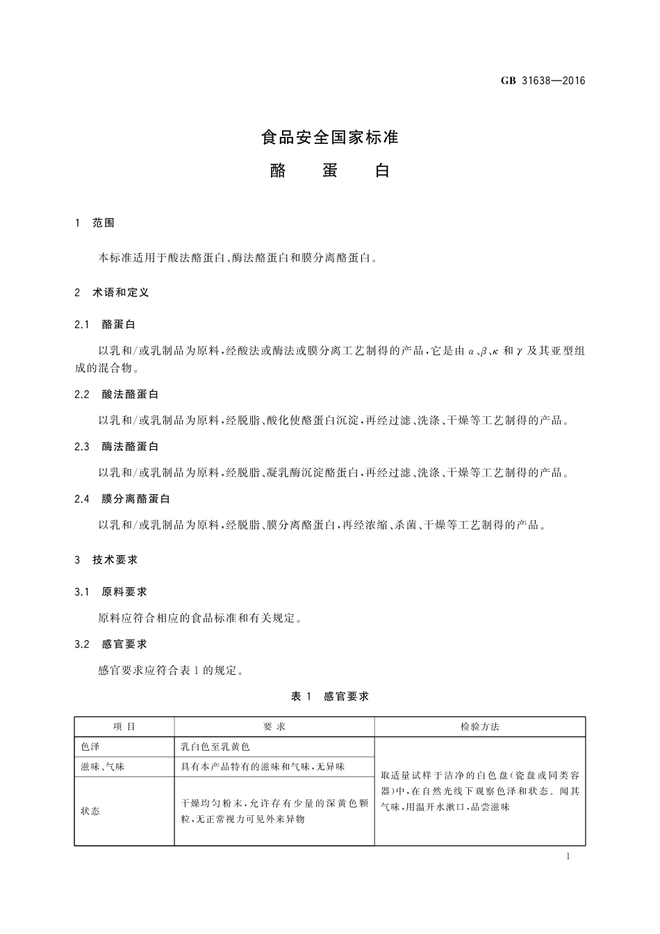 GB 31638-2016 食品安全国家标准 酪蛋白.pdf_第2页