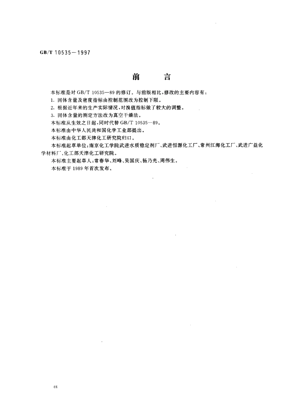 GBT 10535-1997 水处理剂 水解聚马来酸酐.pdf_第1页