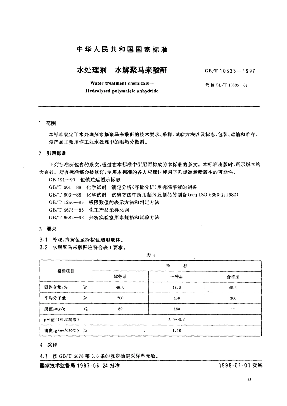 GBT 10535-1997 水处理剂 水解聚马来酸酐.pdf_第2页