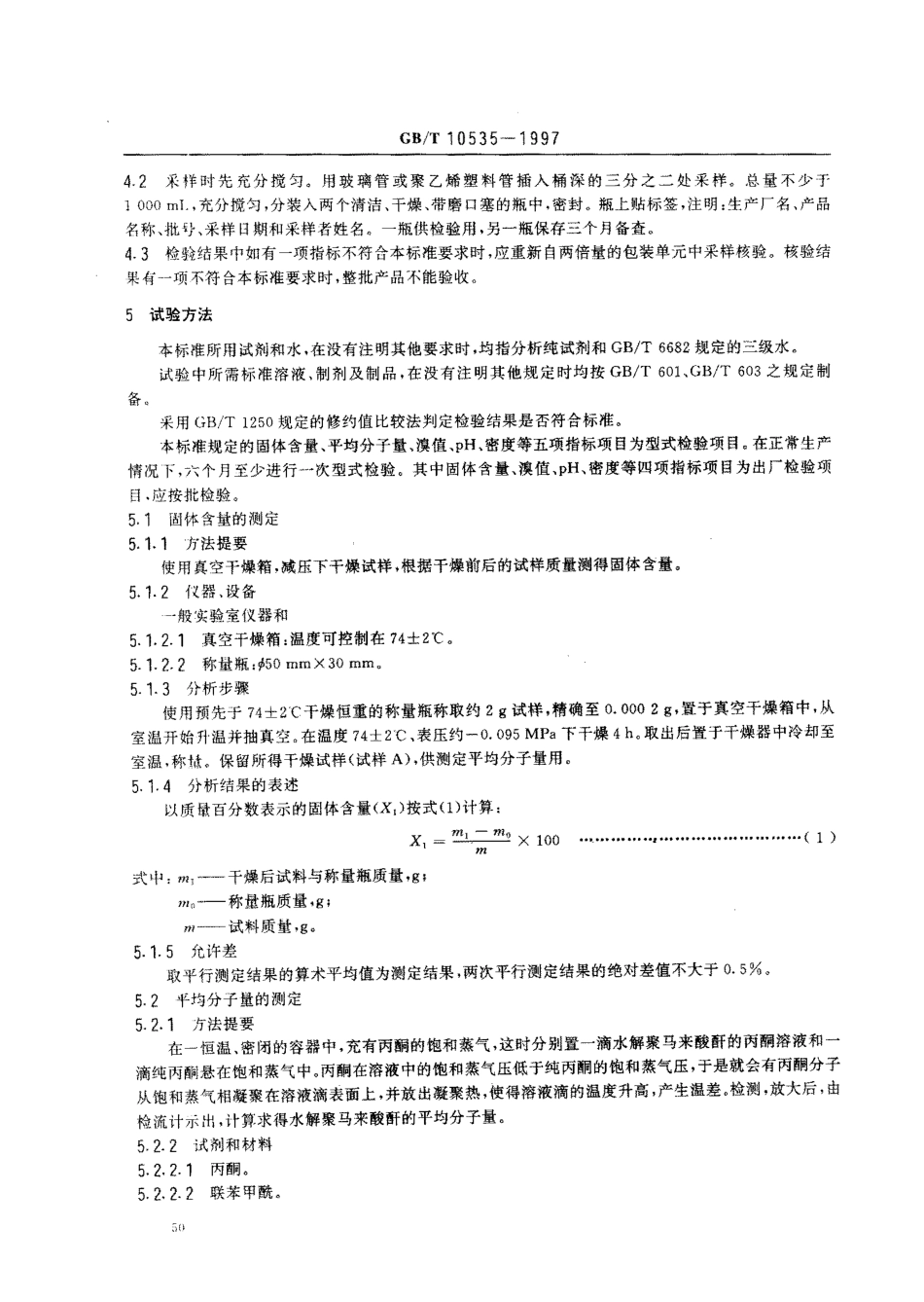 GBT 10535-1997 水处理剂 水解聚马来酸酐.pdf_第3页