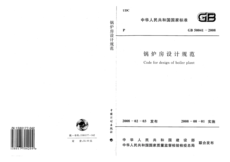 GB 50041-2008 锅炉房设计规范.pdf_第1页