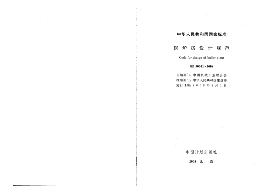 GB 50041-2008 锅炉房设计规范.pdf_第2页