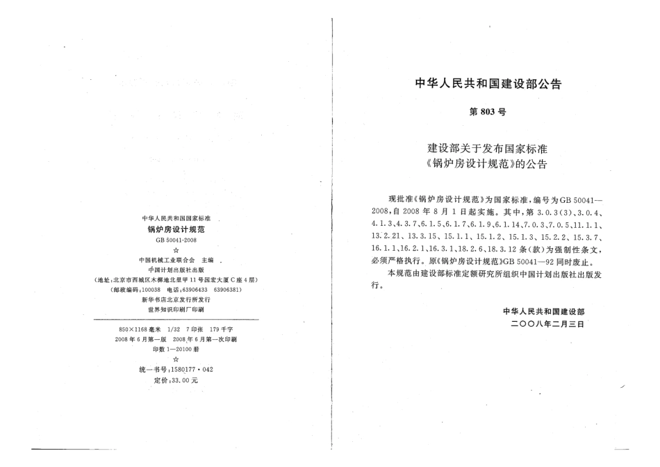 GB 50041-2008 锅炉房设计规范.pdf_第3页