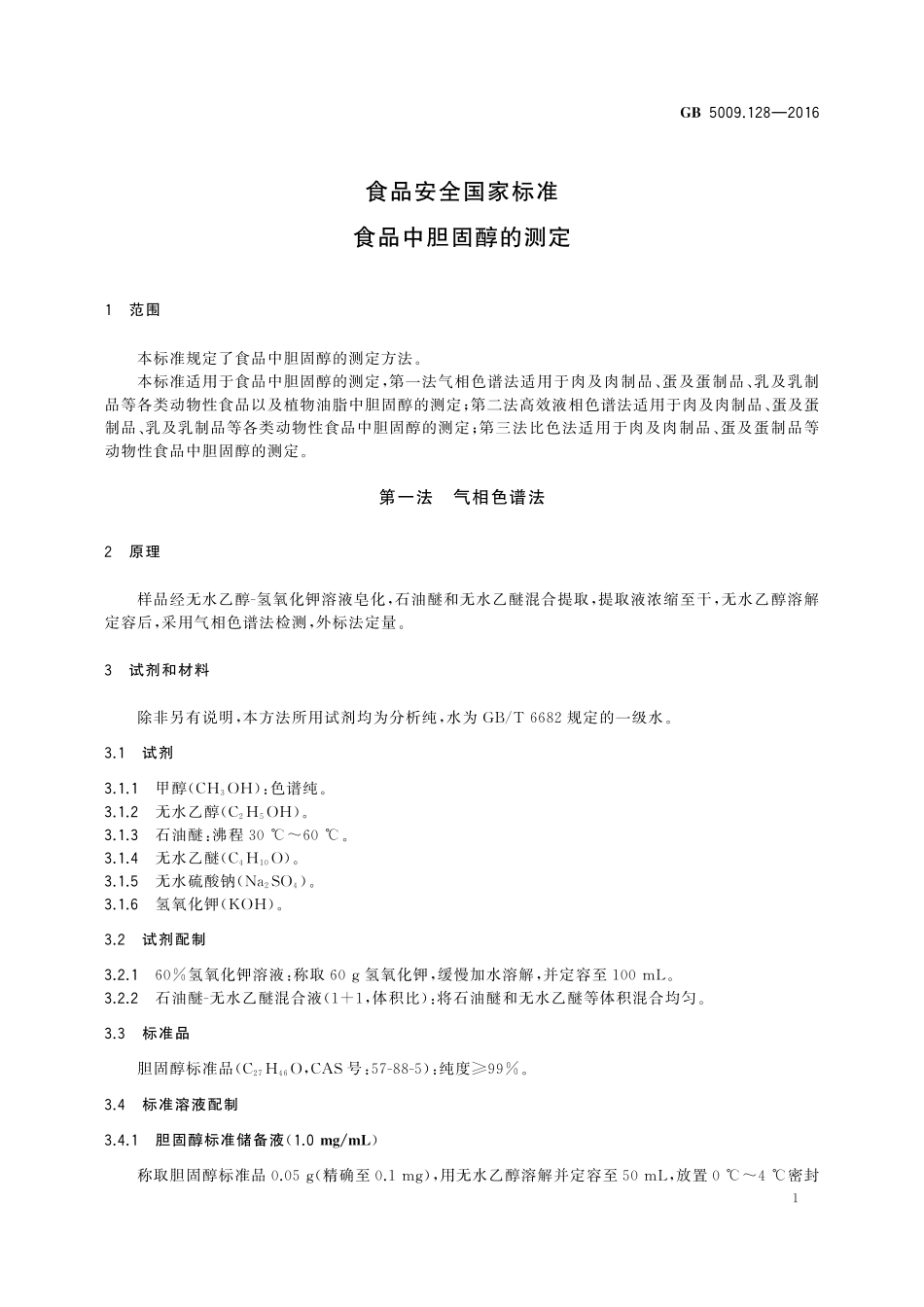 GB 5009.128-2016 食品安全国家标准 食品中胆固醇的测定.pdf_第3页