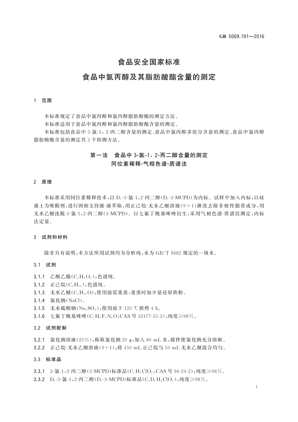 GB 5009.191-2016 食品安全国家标准 食品中氯丙醇及其脂肪酸酯含量的测定.pdf_第3页