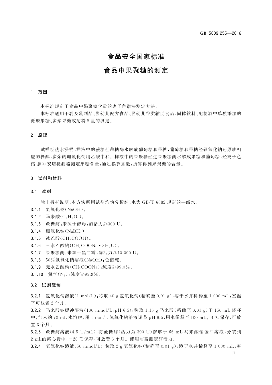 GB 5009.255-2016 食品安全国家标准 食品中果聚糖的测定.pdf_第2页