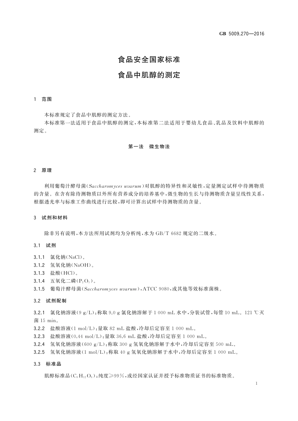 GB 5009.270-2016 食品安全国家标准 食品中肌醇的测定.pdf_第3页