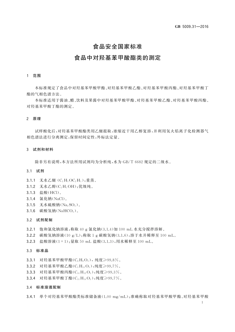 GB 5009.31-2016 食品安全国家标准 食品中对羟基苯甲酸酯类的测定.pdf_第3页