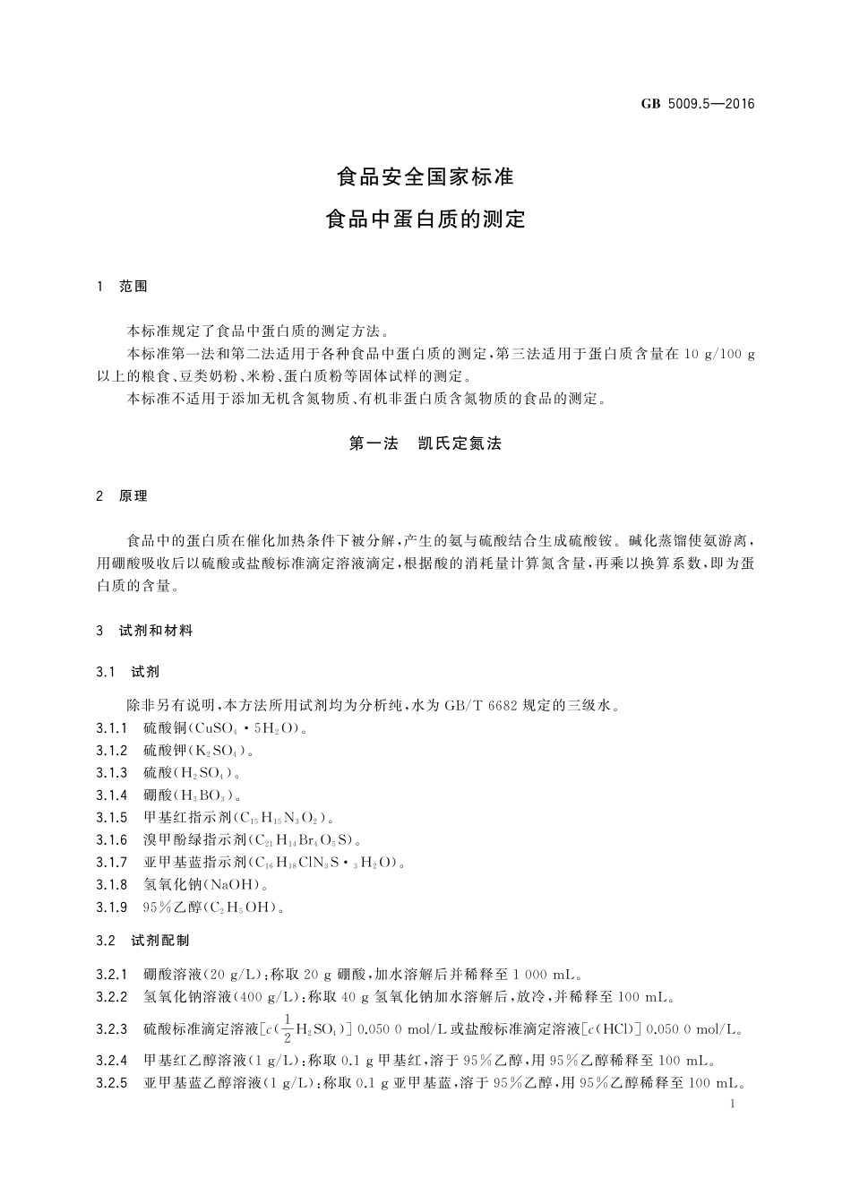 GB 5009.5-2016 食品安全国家标准 食品中蛋白质的测定.pdf_第3页