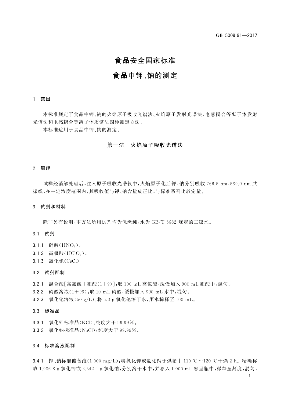 GB 5009.91-2017 食品安全国家标准食品中钾、钠的测定.pdf_第3页