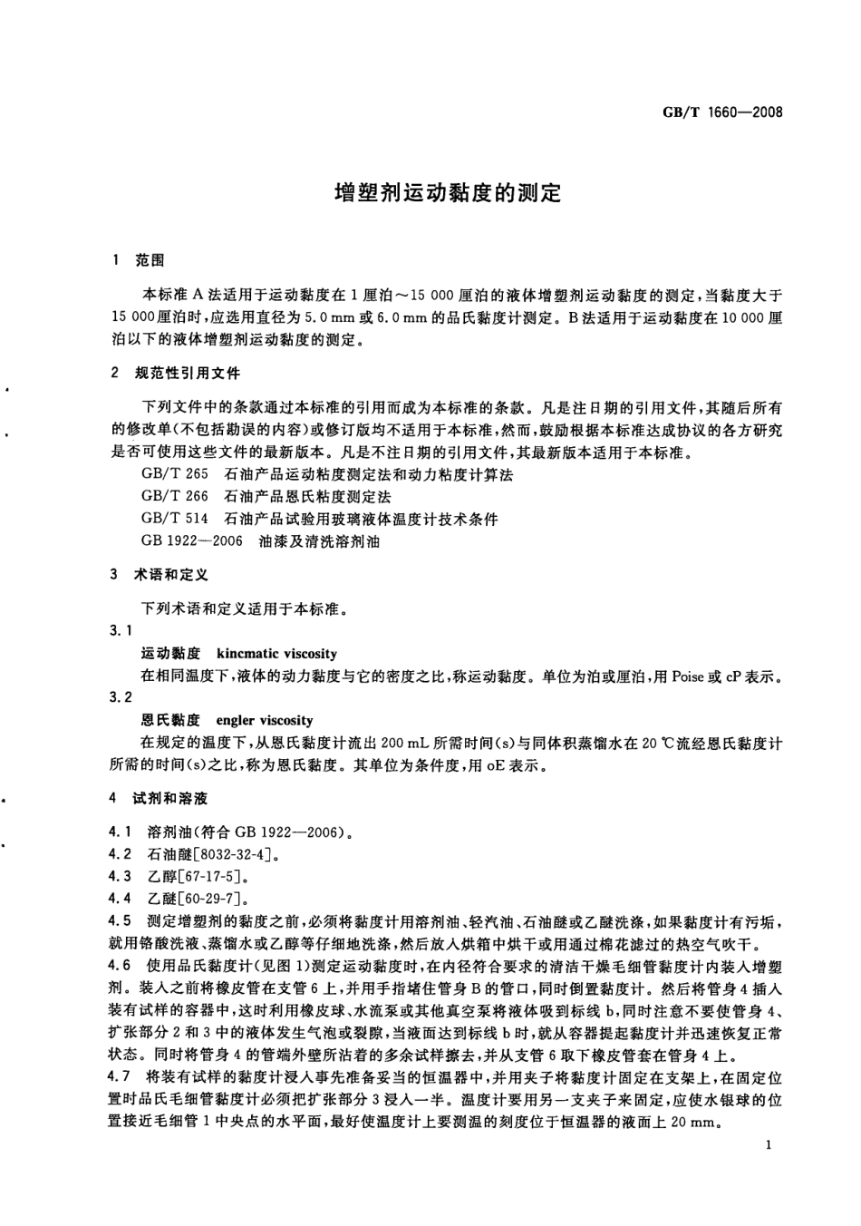 GBT 1660-2008 增塑剂运动黏度的测定.pdf_第3页