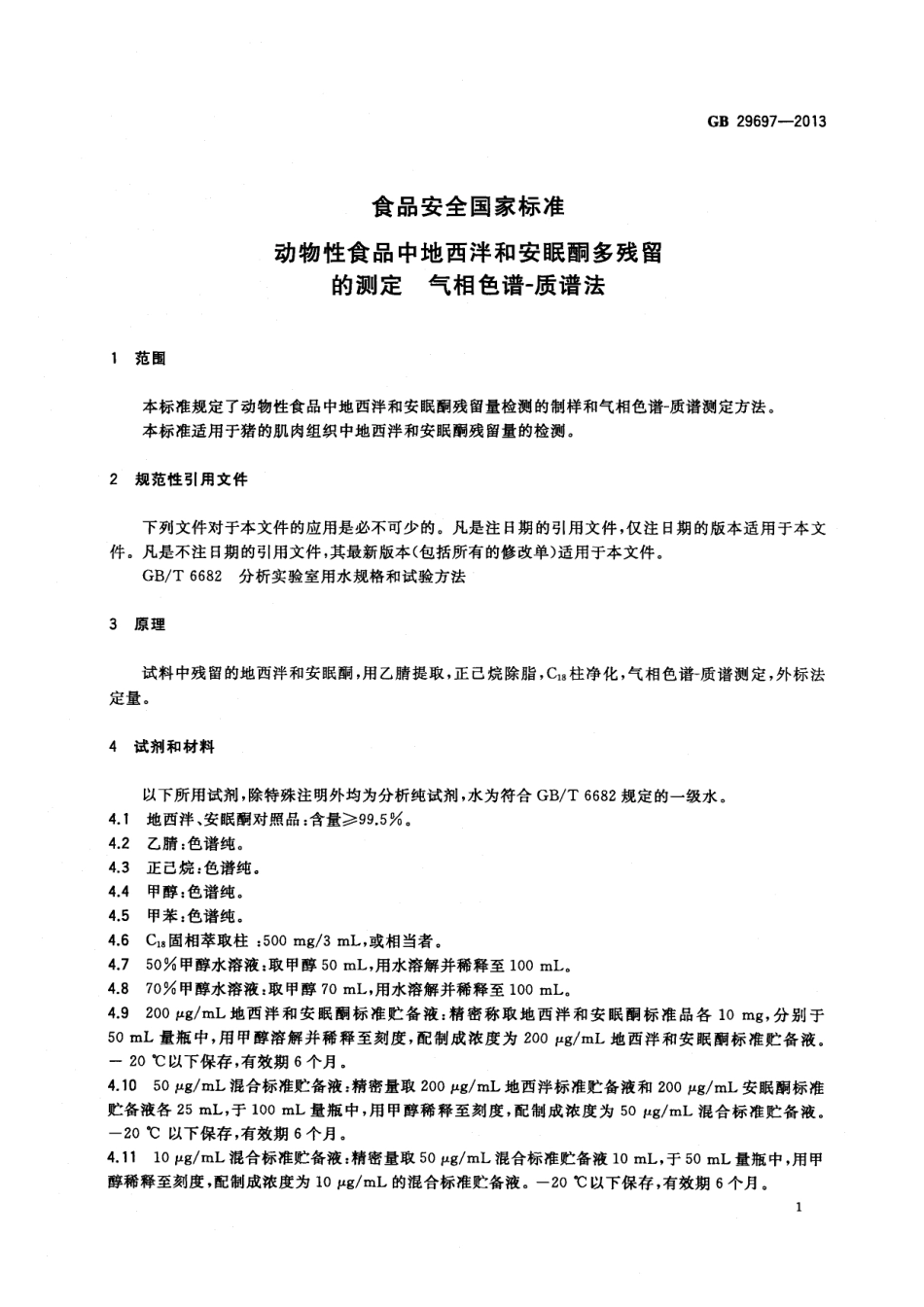 GB 29697-2013 食品安全国家标准 动物性食品中地西泮和安眠酮多残留的测定 气相色谱-质谱法.pdf_第2页