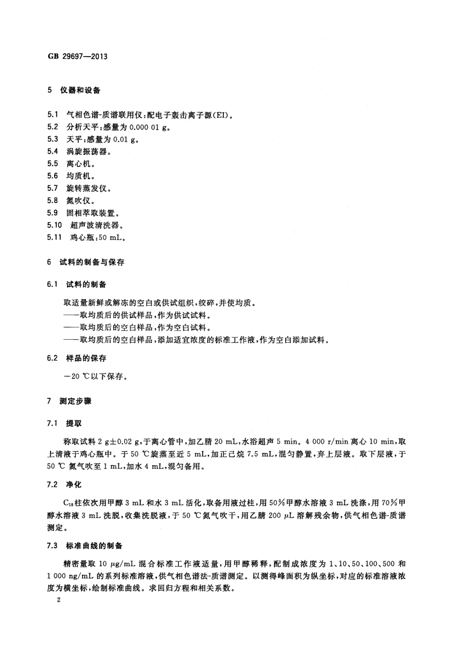 GB 29697-2013 食品安全国家标准 动物性食品中地西泮和安眠酮多残留的测定 气相色谱-质谱法.pdf_第3页