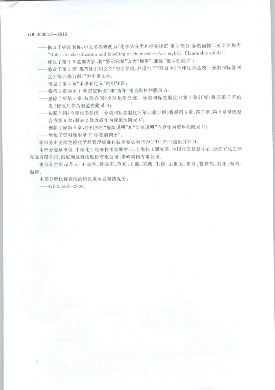 GB 30000.8-2013 化学品分类和标签规范 第8部分：易燃固体.pdf_第3页
