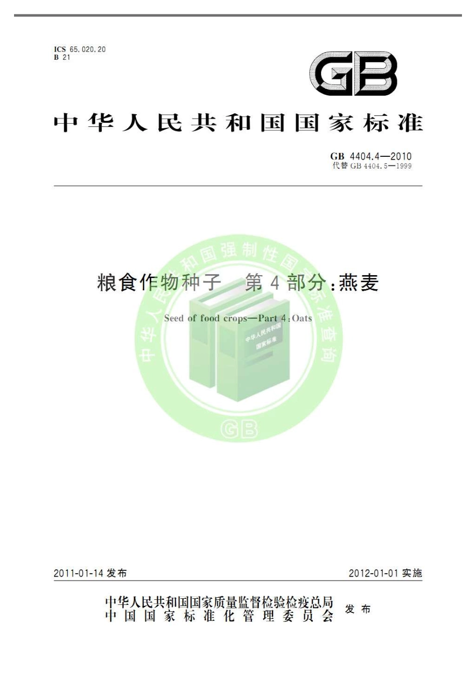 GB 4404.4-2010 粮食作物种子 第4部分：燕麦.pdf_第1页