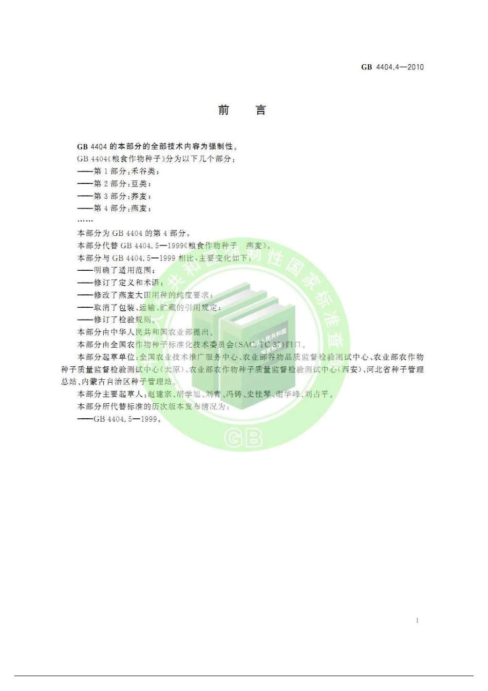 GB 4404.4-2010 粮食作物种子 第4部分：燕麦.pdf_第3页