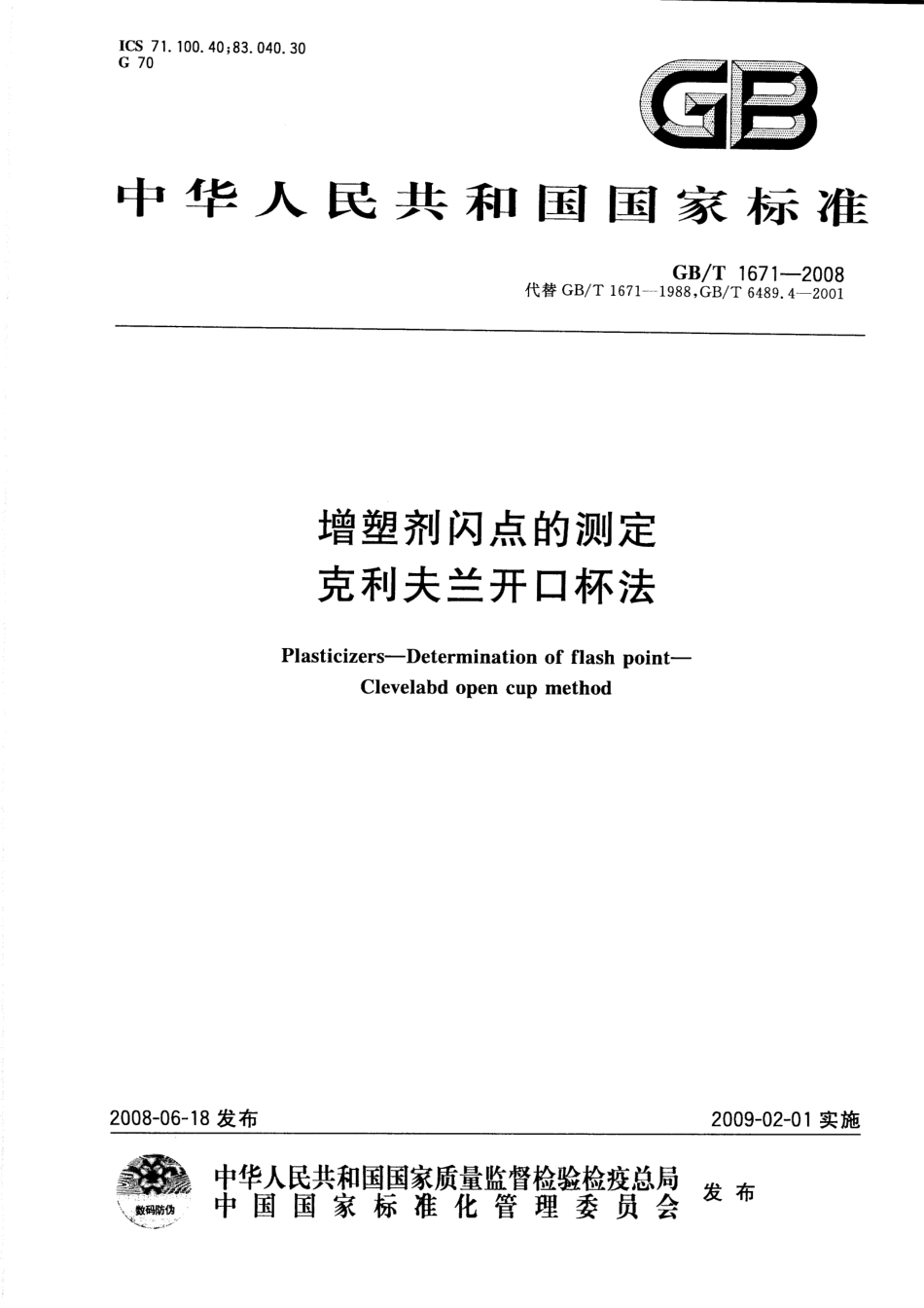 GBT 1671-2008 增塑剂闪点的测定 克利夫兰开口杯法.pdf_第1页