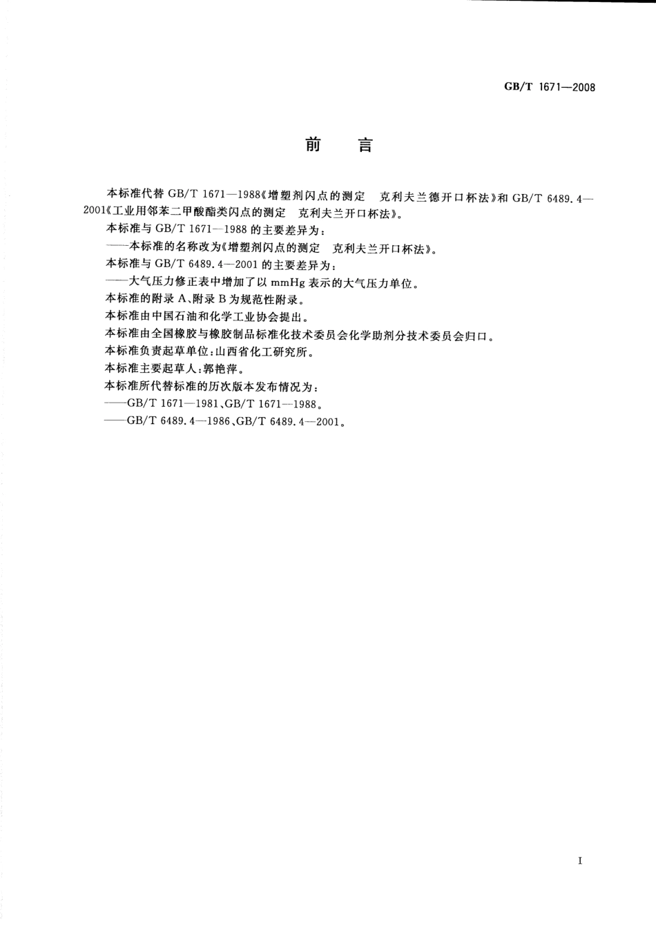 GBT 1671-2008 增塑剂闪点的测定 克利夫兰开口杯法.pdf_第2页