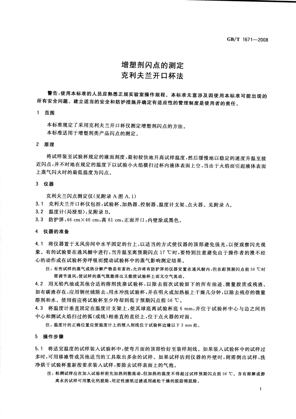 GBT 1671-2008 增塑剂闪点的测定 克利夫兰开口杯法.pdf_第3页