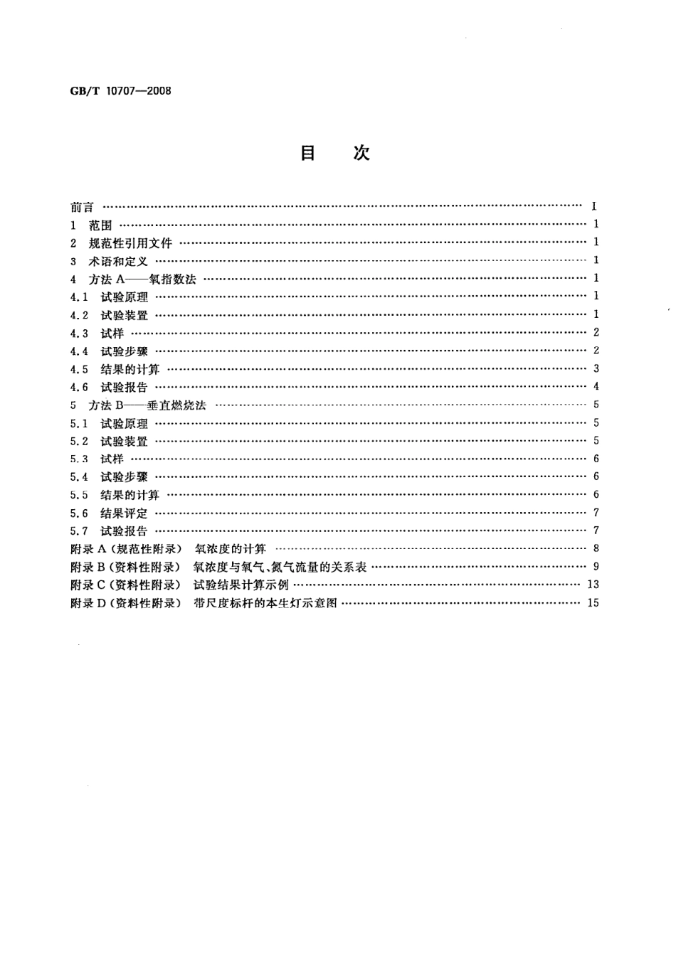 GBT 10707-2008 橡胶燃烧性能的测定.pdf_第2页