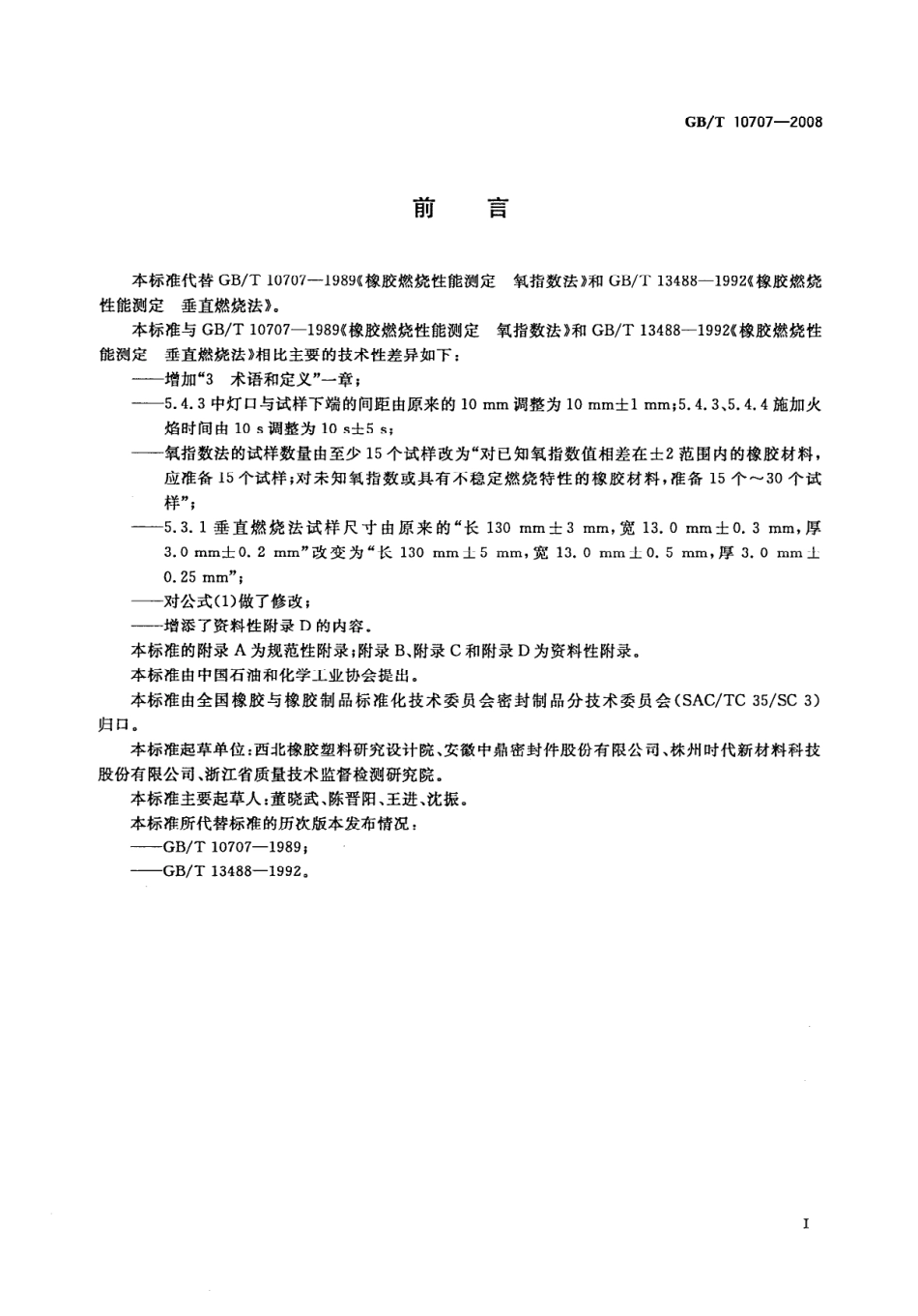 GBT 10707-2008 橡胶燃烧性能的测定.pdf_第3页