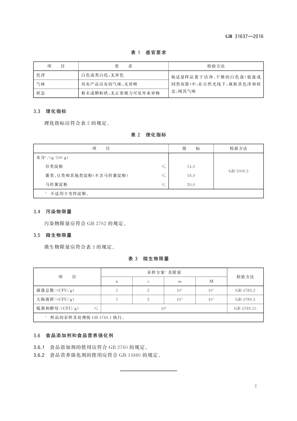 GB 31637-2016 食品安全国家标准 食用淀粉.pdf_第3页